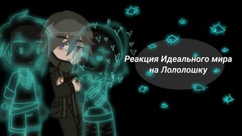 Войд лололошка