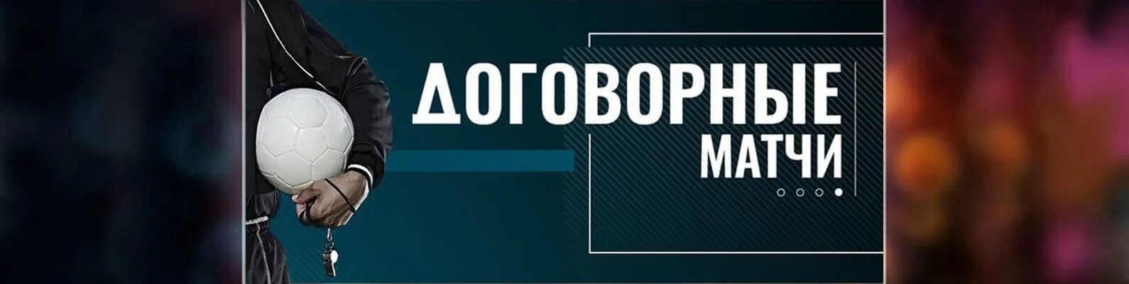 Договорной матч. Договорный матч. Договорной матч. Лига договорных матчей. Договорные матчи картинка.