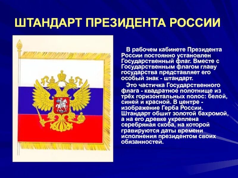 Президентский флаг. Флаг России Штандарт президента. Флаг Российской Федерации с гербом РФ Штандарт президента. Президентский Штандарт это символ РФ. Личный флаг главы государства.