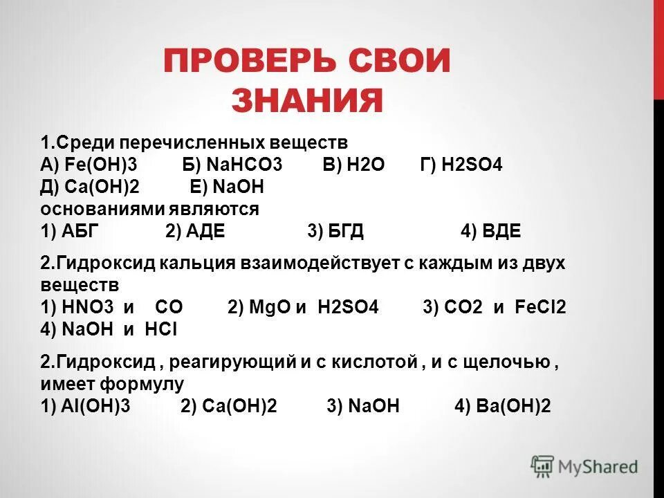 Сколько из перечисленных веществ. Гидроксид кальция реагирует с. Кальций взаимодействует с щелочами. Гидроксид кальция реагирует со щелочами. Гидроксид кальция взаимодействует с.