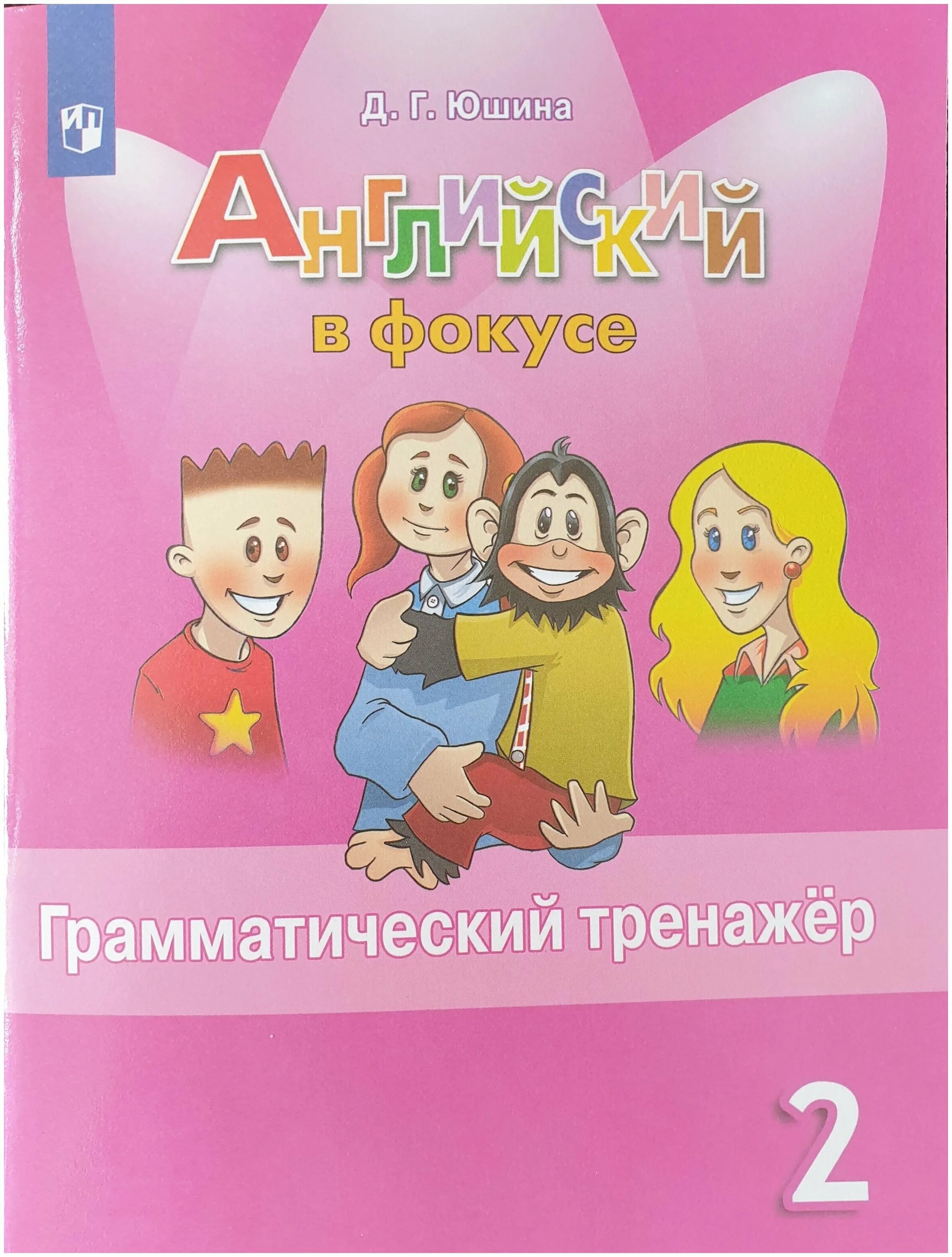 английский в фокусе модуль 4. сборник упражнений по английскому 3 класс. англ в фокусе 4 класс сборник упражнений. сборник упражнений. английский в фокусе модуль 4.