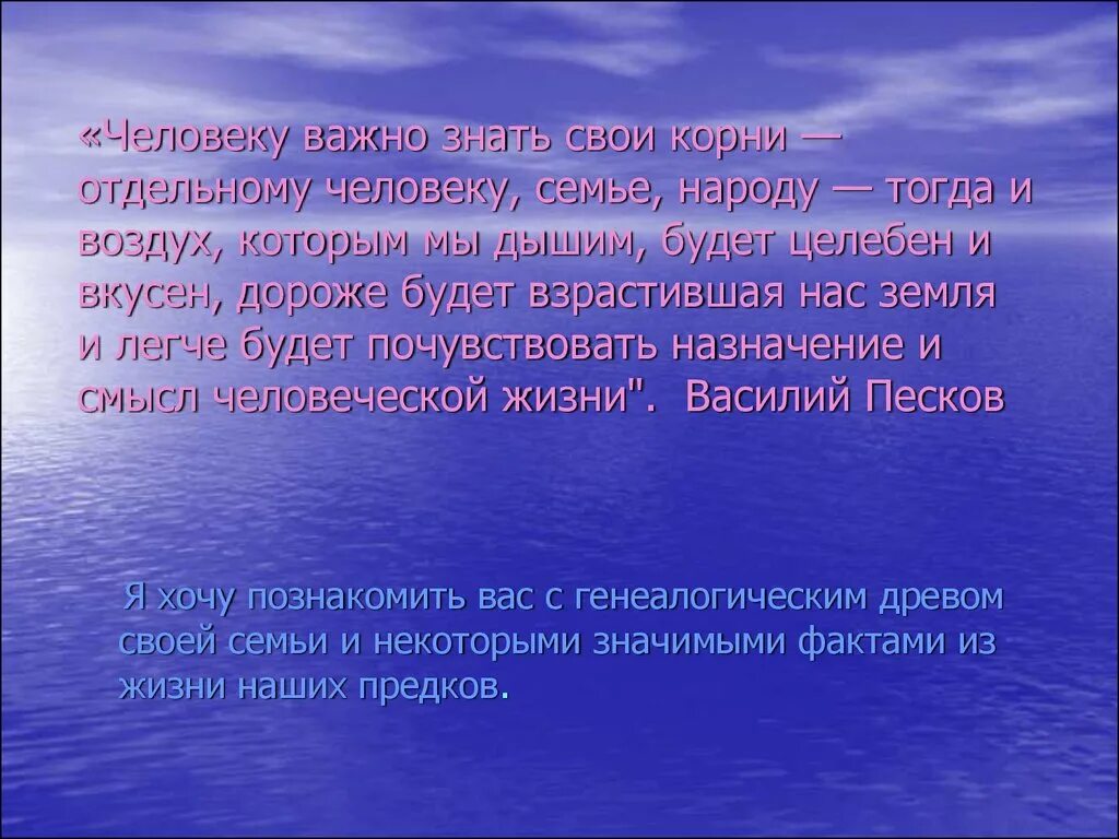 Важно знать свои корни. Знать свои корни. человеку важно знать свои корни. человеку важно знать свои корни отдельному человеку семье народу. человеку важно знать свои корни василий песков.