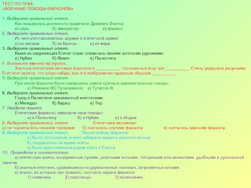 Тест по военной истории. Тест по теме военный поход фараона. Должность правителя древнего Египта. Кроссворд по теме военные походы фараонов. Тест по истории древнего Египта.