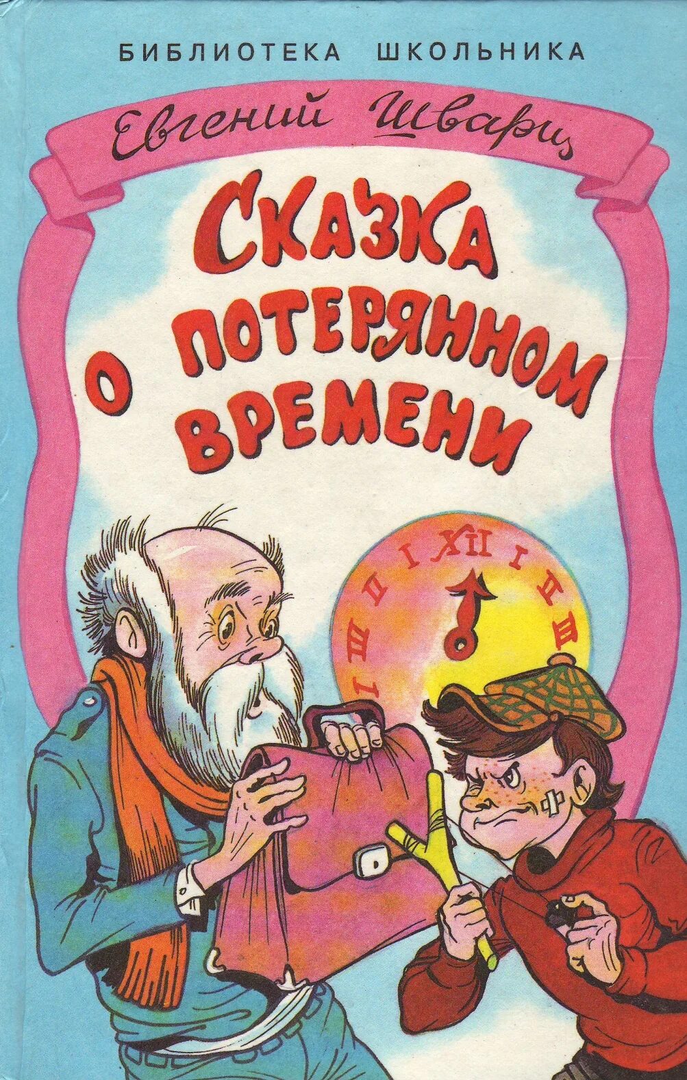 Е шварц читать. Сказка о потерянном времени книга. Книжка сказка о потерянном времени.