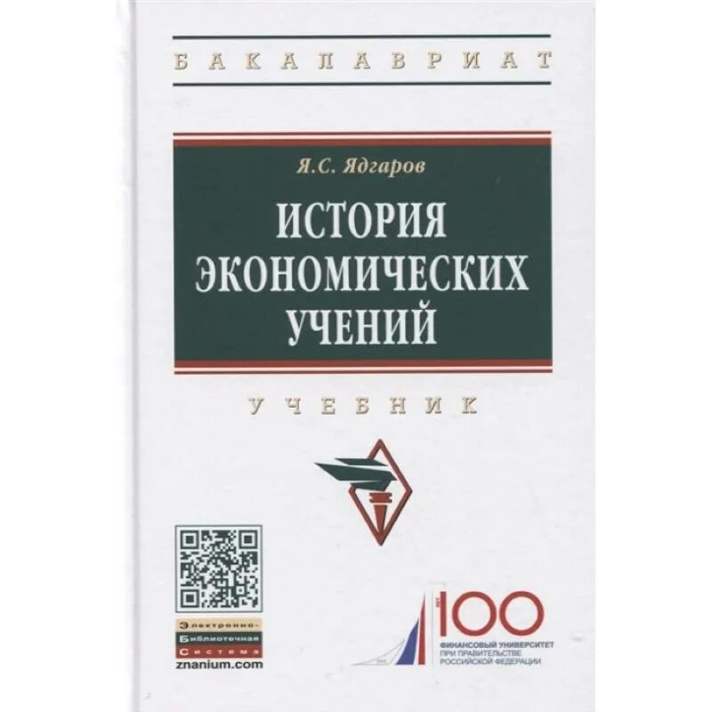 История экономики книги. История экономических учений. История экономики. Ядгаров история экономических учений. Экономические учения.