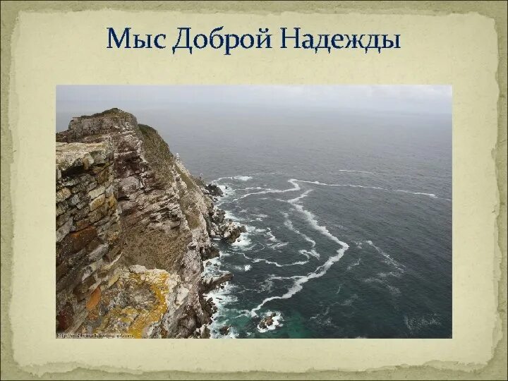 Значение мыса доброй надежды. Значение мыса доброй надежды