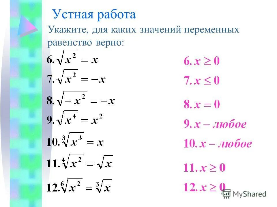 При каком значении переменной x равенство. При каком значении переменной x равенство