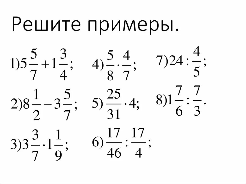 Дроби 5 класс 8 10. Примеры на дроби 5 класс примеры. Примеры на действия с обыкновенными дробями 5 класс. Примеры по математике 6 класс с дробями. Обыкновенные дроби 6 класс примеры с решением.