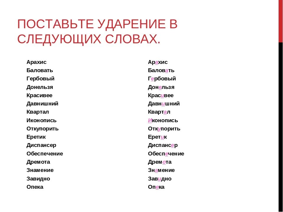 Водопровод ударение впр. Поставить ударение в словах. Поставь ударение. Постановка ударения в словах. Проставить ударения в словах.