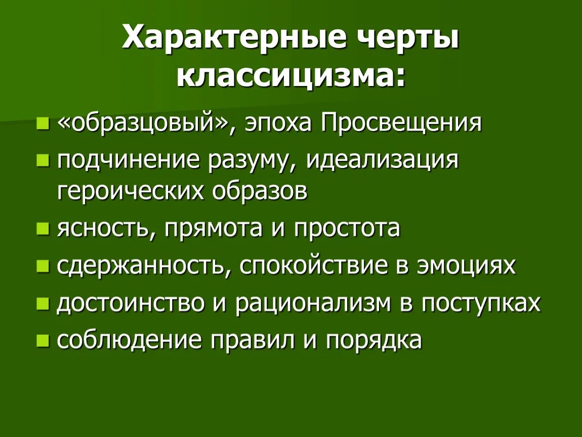 Классицизм основные. Черты классицизма. Характерные особенности классицизма. Отличительные черты классицизма. Эпоха классицизма основные черты.