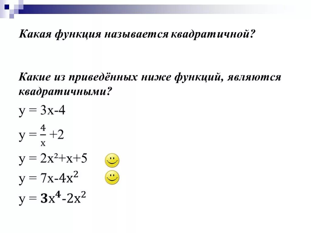 Одной из функций решения является. Какие функции являются квадратичными. Квадратичная функция. Какая функция вляется квадратичной. Какие из функций являются квадратичными.