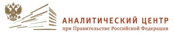 Центральная аналитическая. Аналитический центр при правительстве РФ. Аналитический центр правительства Российской Федерации. Аналитический центр логотип. Аналитический центр при правительстве Российской Федерации логотип.