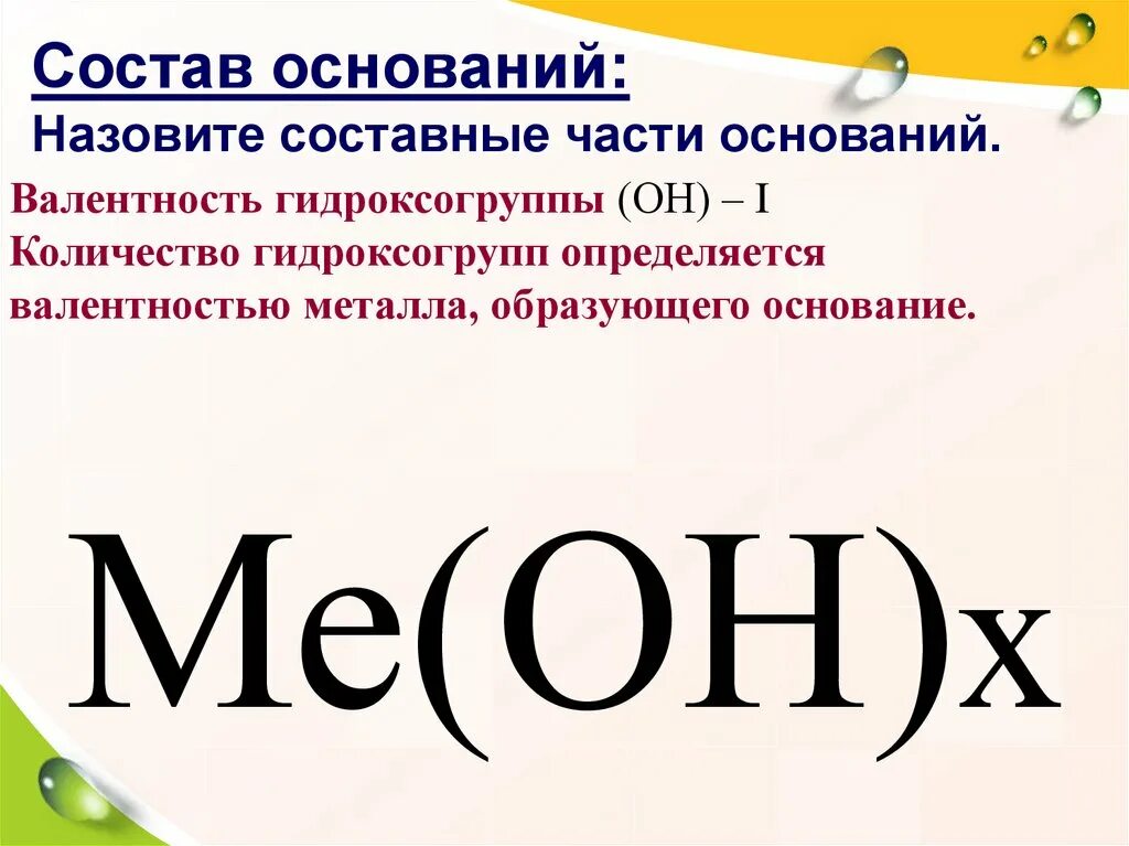 5 любых оснований. Состав оснований. Состав оснований химия. Из чего состоит основание. Как выглядят основания в химии.