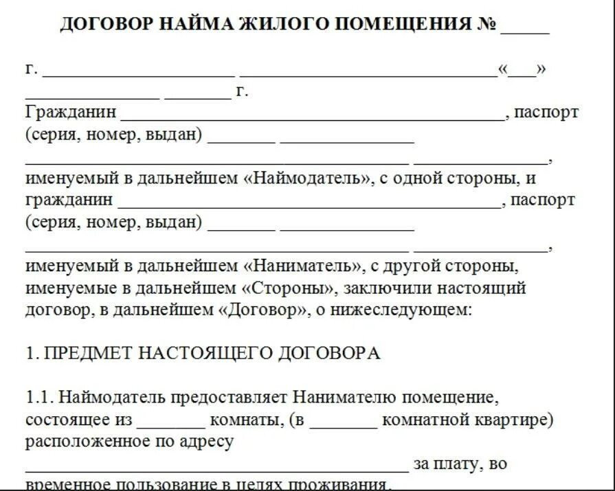 Где получить договор найма на муниципальную квартиру. Бланк договора найма жилого помещения квартиры образец. образец договора найма жилого помещения между физическими. договор найма жилого помещения между физическими лицами образец. договор найма жилого помещения бланк образец 2025.