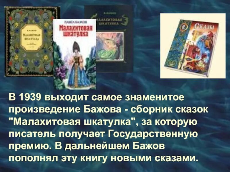 Повести бажова. Произведения Бажова. Малахитовая шкатулка произведение. Самые известные произведения Бажова. Сборник сказок Бажов.