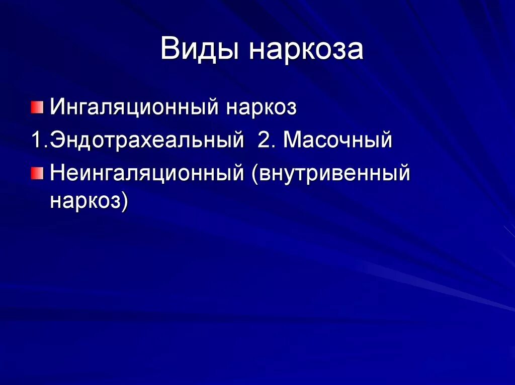 Алгоритм анестезии. Виды наркоза. Наркоз виды наркоза. Комбинированный наркоз презентация.