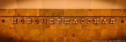 Новочеркасская часы работы