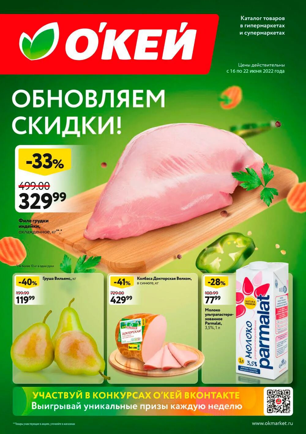 Дни скидок апрель. Окей магазин. Окей скидки. Окей каталог. Окей продукты.