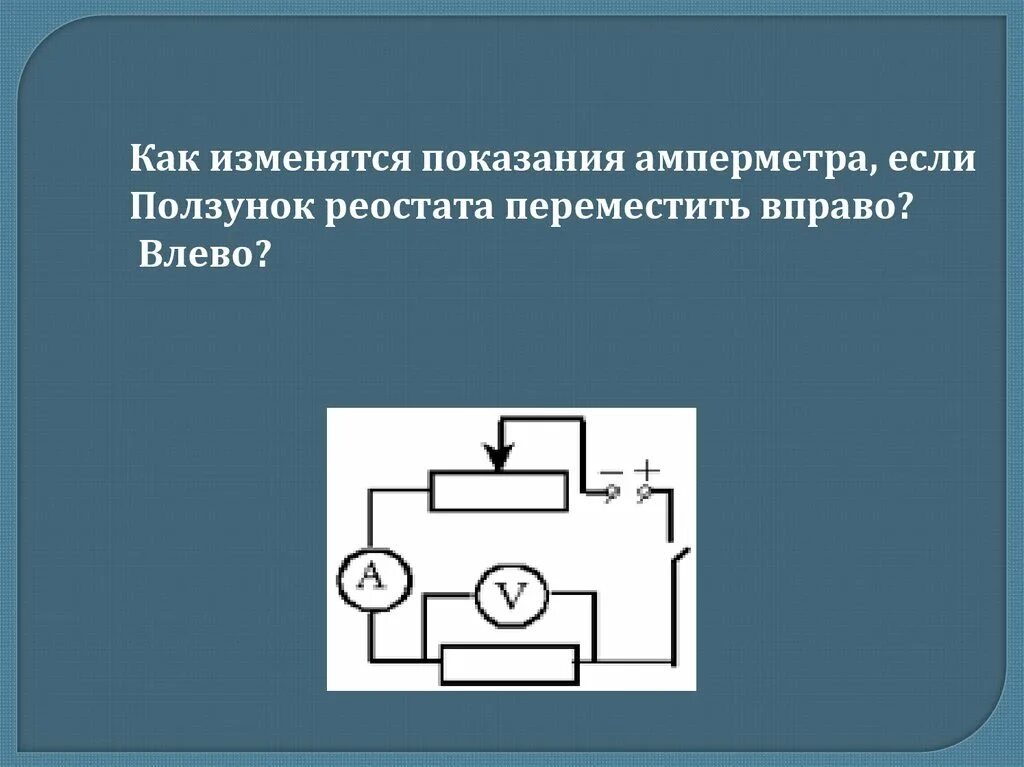 Передвижение ползунка реостата влево. Ползунок реостата. Реостат ползунок вправо. При перемещении ползунка реостата вправо. Перемещение ползунка реостата.