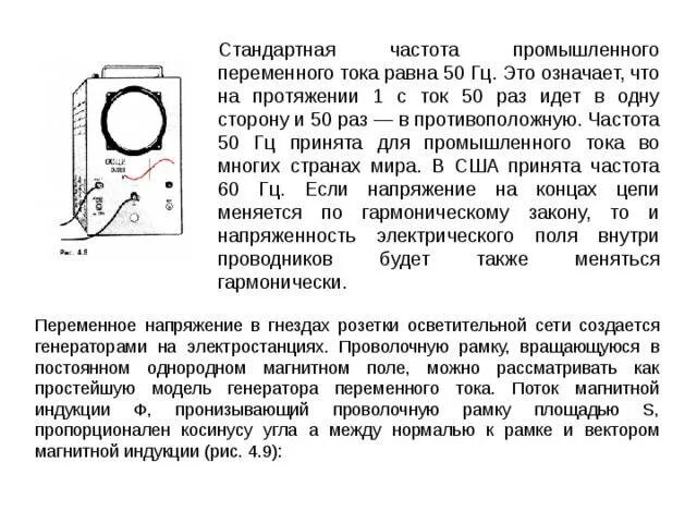 Переменный ток частотой 50 Гц. Частота в переменном токе Гц. Стандартная частота промышленного переменного тока. Частота тока 50 Гц. Стандартная частота тока в сша