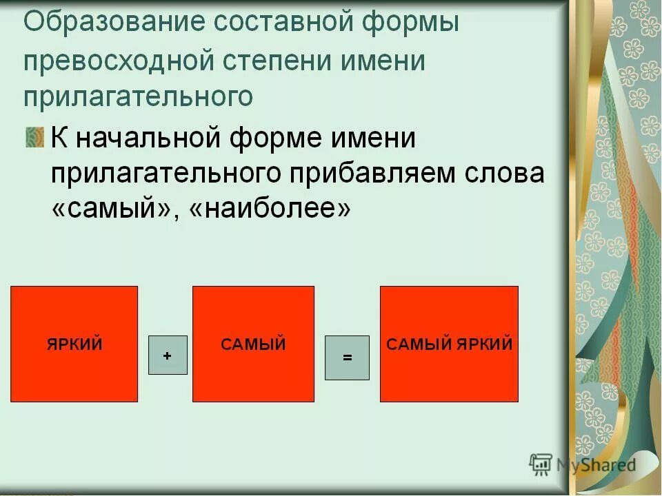Как образуется простая форма сравнительной степени прилагательного. Как образуется простая форма сравнительной степени прилагательного. Образуйте составную форму превосходной степени. Простая и составная форма превосходной степени прилагательных. Простая и составная форма превосходной степени прилагательных.