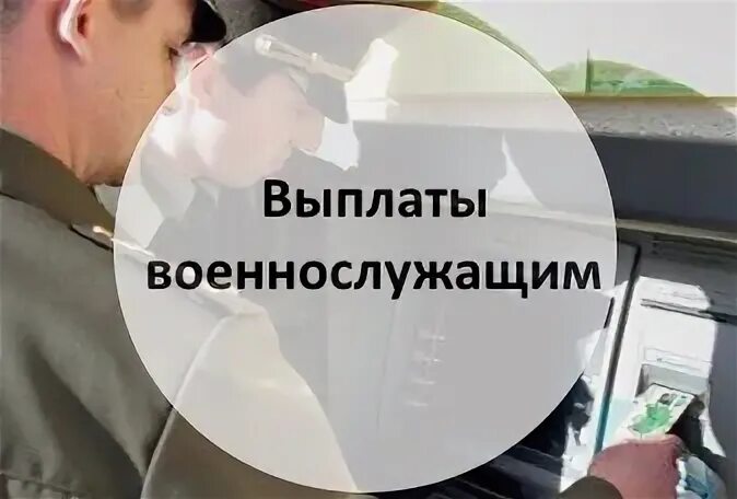 Подъемное пособие военнослужащим. Выплаты военнослужащим в 2025. сурок выплаты военнослужащим детям. начфин инфо сокращение военных представительств. передадут военнослужащим, находящимся на лечении.