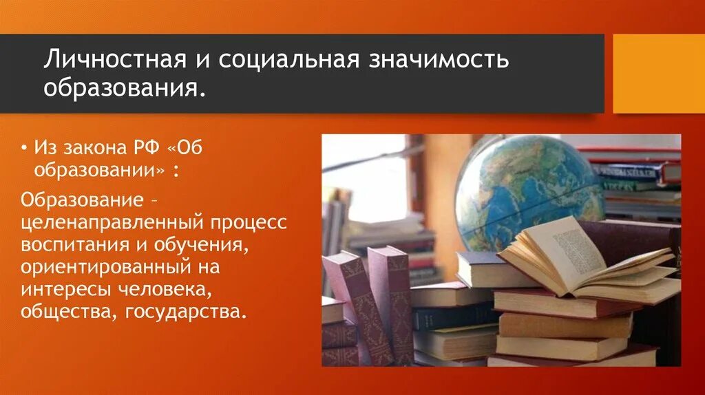 Что значит образование. Социальная и личностная значимость образования. Социальная значимость образования. Личностная значимость образования. Общественная значимость образования.