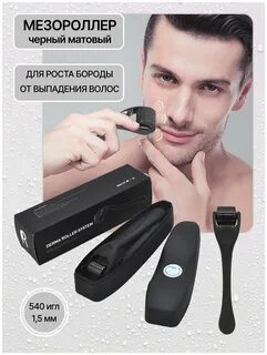 Мезороллер для бороды