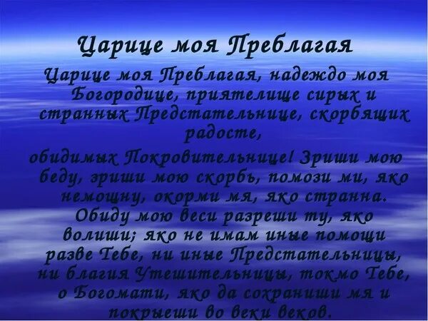 Царице моя преблагая слушать надеждо богородице. Молитва царица моя Преблагая надеждо моя Пресвятая. Молитва Богородице царица моя Преблагая. Молитва Пресвятой Богородице царица моя Преблагая.