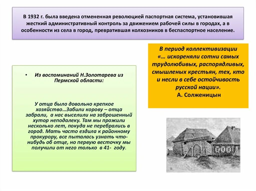 Последствия паспортной системы 1932. Введение паспортной системы – 1932 г.. У отца было довольно крепкое хозяйство. Солженицын о коллективизации искореняли сотни.