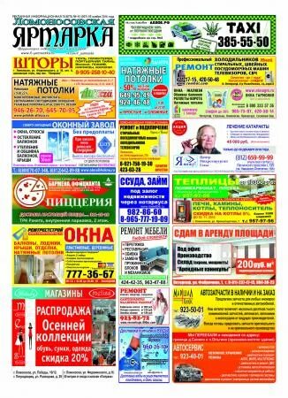 Газета ярмарка свежие объявления. Газета ярмарка свежие объявления. Газета ярмарка свежие объявления. Газета ярмарка маслянино. Газета ярмарка свежие объявления.