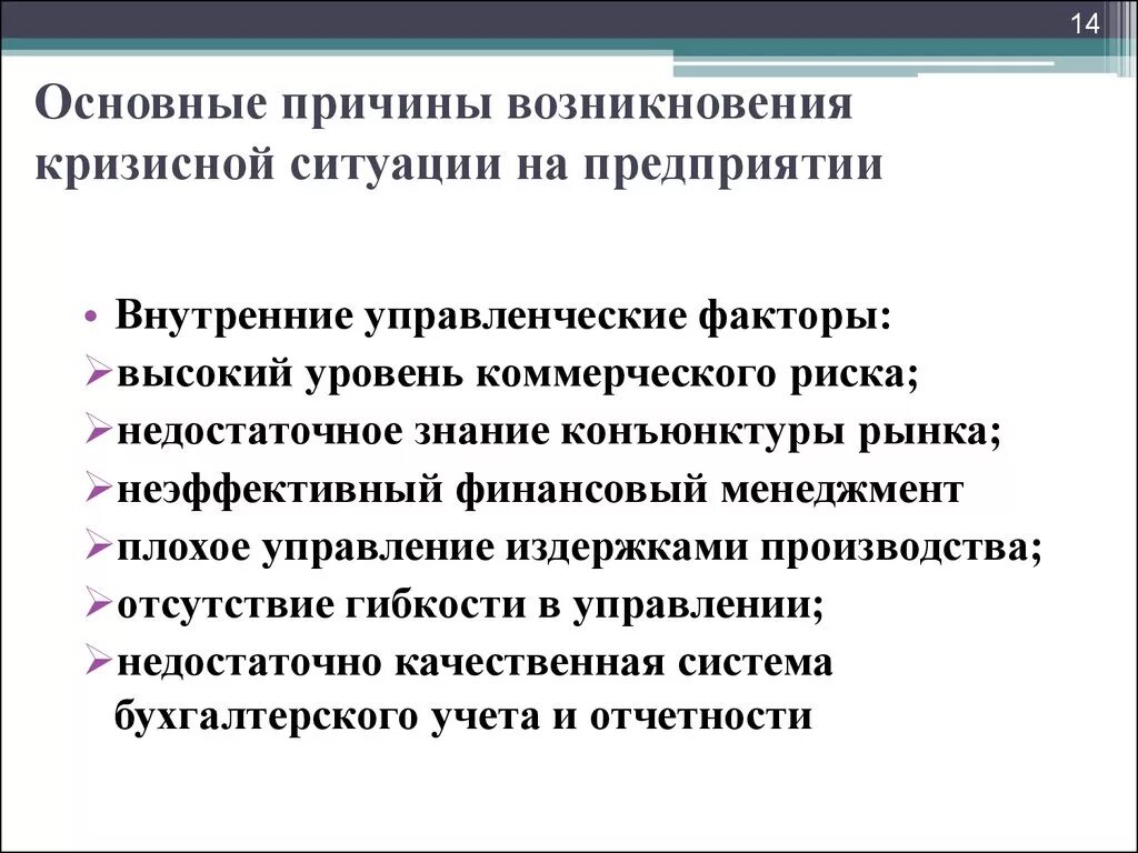 Причины возникновения кризисных ситуаций. Основные причины возникновения кризисной ситуации на предприятии. Причины кризисных ситуаций на предприятии. Основные факторы возникновения кризисных ситуаций.