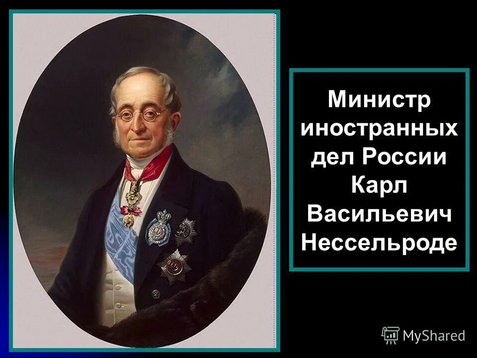 Горчаков министр иностранных дел при александре 2. Министр иностранных дел россии горчаков. Горчаков канцлер российской империи. Министр иностранных дел при александре 3. Н.