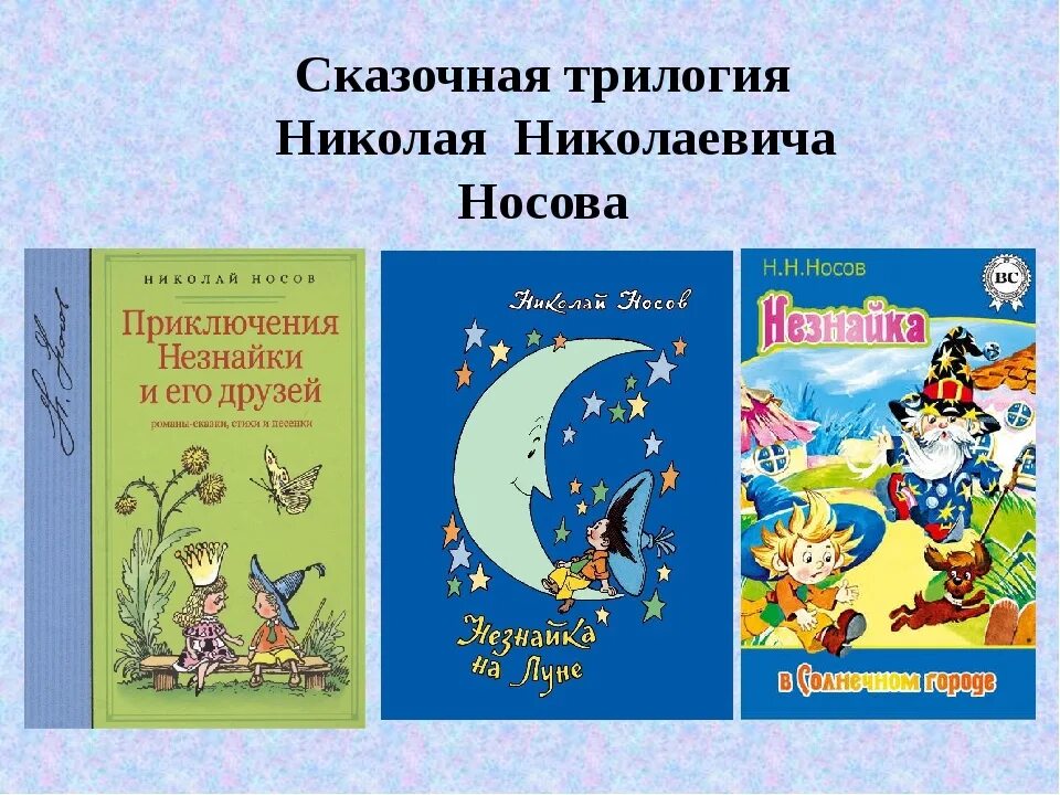 Незнайка все книги. Носов приключение Незнайки трилогия. Носов трилогия о Незнайке.