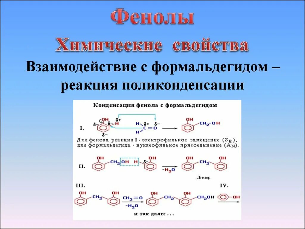 Фенол вступает в реакции с водой. Механизм поликонденсации фенола и формальдегида. Фенол с формальдегидом уравнение реакции. Поликонденсация фенола с формальдегидом. Поликонденсация фенола с формальдегидом уравнение.