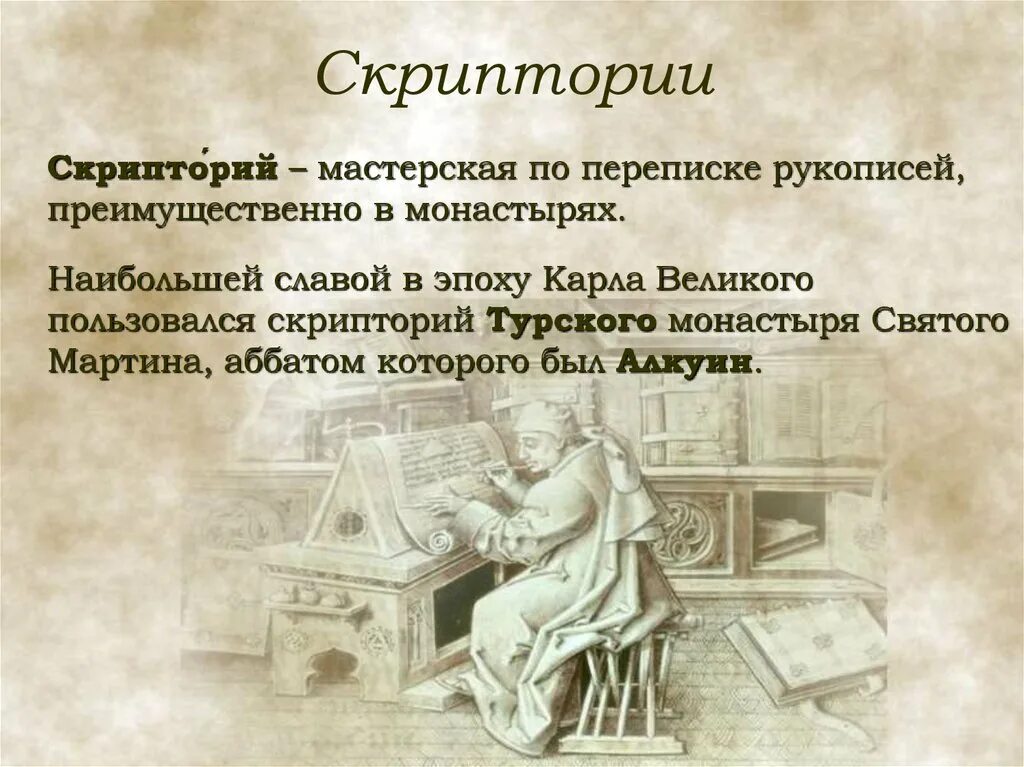 Что такое скриптории 6 класс. Скрипторий. константинопольские скриптории. скриптории средневековья. монастырский скрипторий.