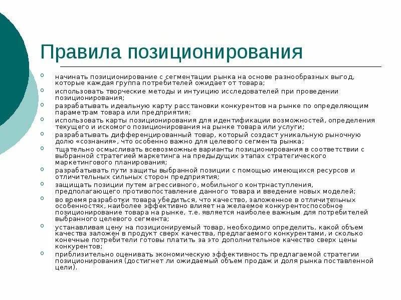 Сегментирование и позиционирование товара. Правила позиционирования товаров. позиционирование продукта на рынке. позиционирование товара это в маркетинге. характеристики позиционирования.