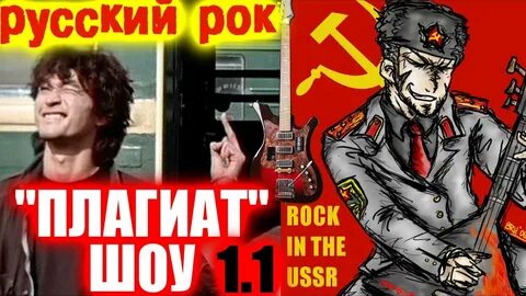 Русский рок плагиат