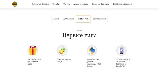 Тариф Билайн Гиги. Тариф первые Гиги. Подключить тариф первые Гиги Билайн. Тариф 1 Гиги Билайн описание. Билайн 1 1 телефон