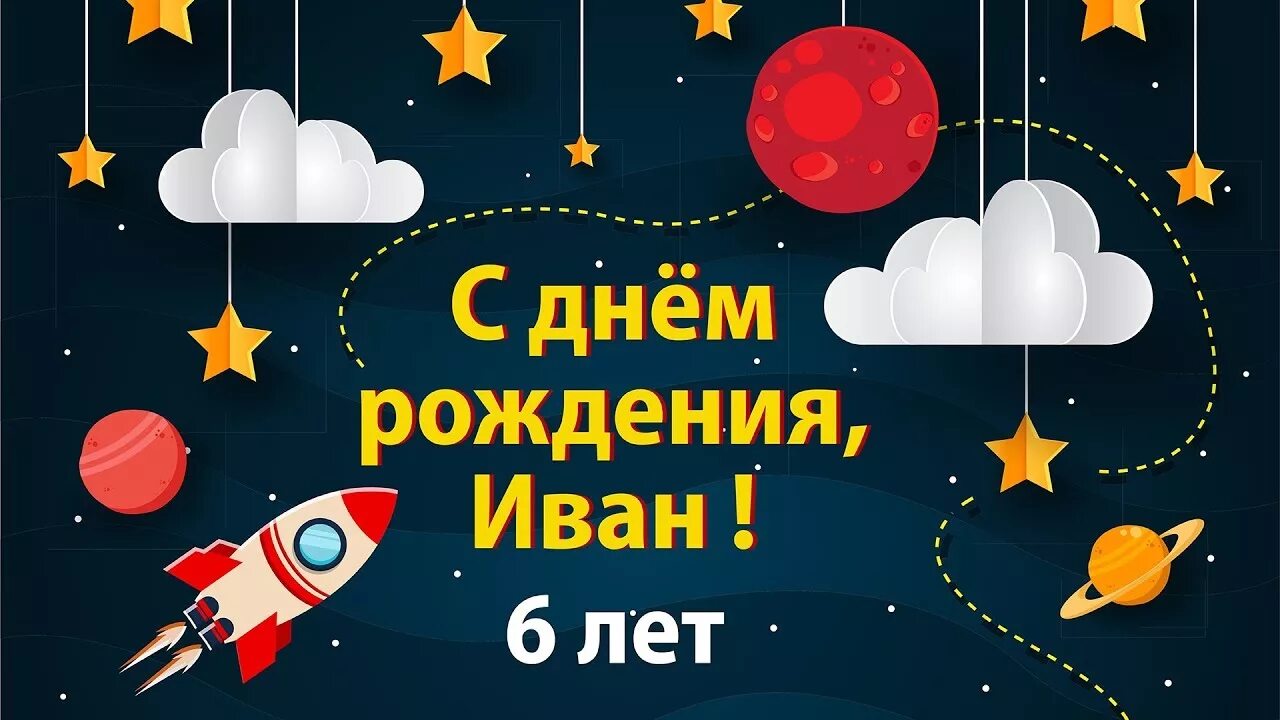 С днем рождения 6 лет мальчику открытки. С днём рождения ванечка 6 лет. С днём рождения Ванюша 6 лет. С днём рождения Ваня мальчик 6 лет.