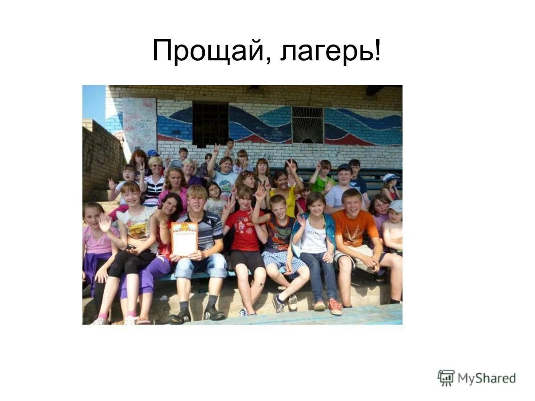 Стихи про летний лагерь. Песню прощайте лагеря. Прощальный день в лагере. Стихи про летний лагерь. Песню прощайте лагеря.