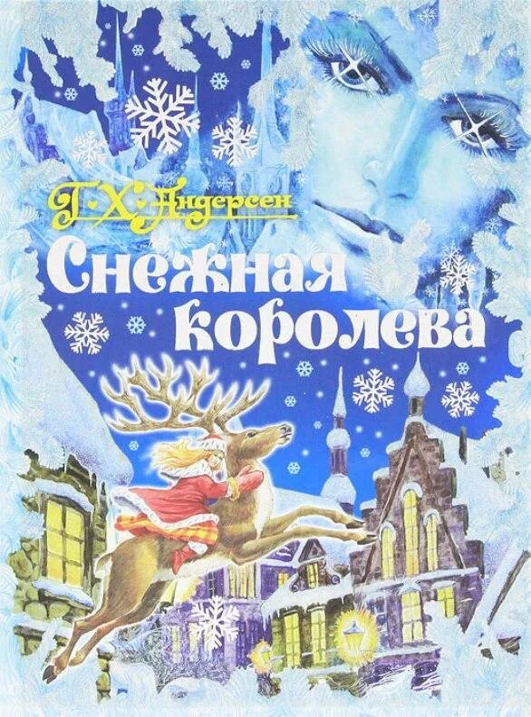 Андерсен, Ханс Кристиан "Снежная Королева". Сказка. Г.Х. Андерсен (Снежная Королева. Е. Шварц) 1969. Снежная Королева Ханс Кристиан Андерсен книга. Снежная книга купить