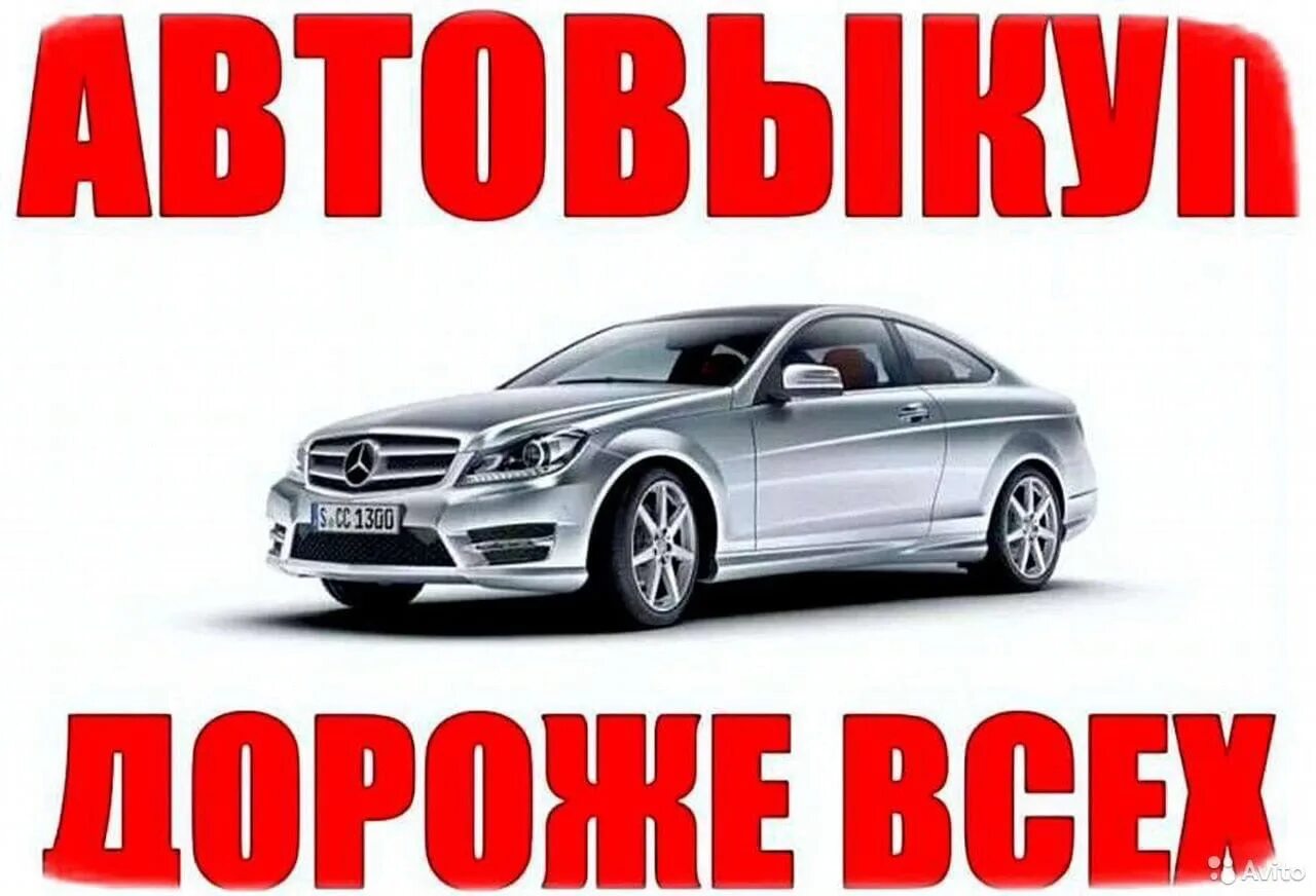 Автовыкуп. Автовыкуп авто. срочный выкуп авто дорого. выкуп авто надпись.