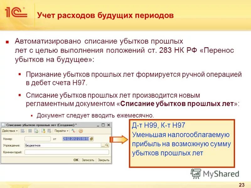 списаны убытки прошлых налоговых периодов. прибыль убытки прошлых лет счет. прибыль убыток прошлых лет проводки. списаны убытки прошлых лет проводка. счет списания убытков прошлых лет.