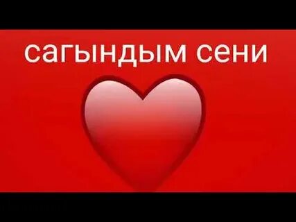 Сени жаным