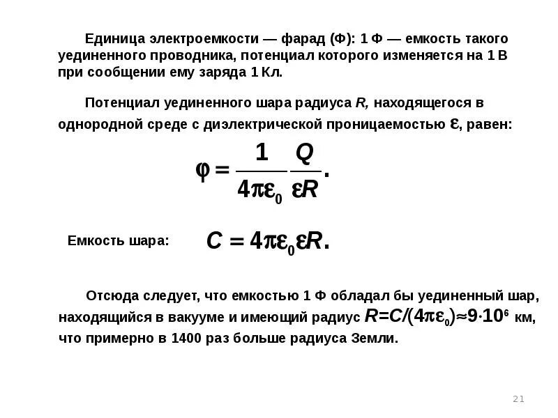 Найти емкость c земного шара. Электрическая ёмкость уединённого проводника, конденсатора. Емкость уединенного шара формула. Электрическая емкость уединенного проводника. Единица измерения электроемкости уединенного проводника.