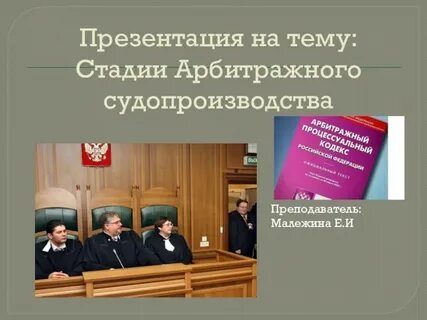 Стадии арбитражного процесса