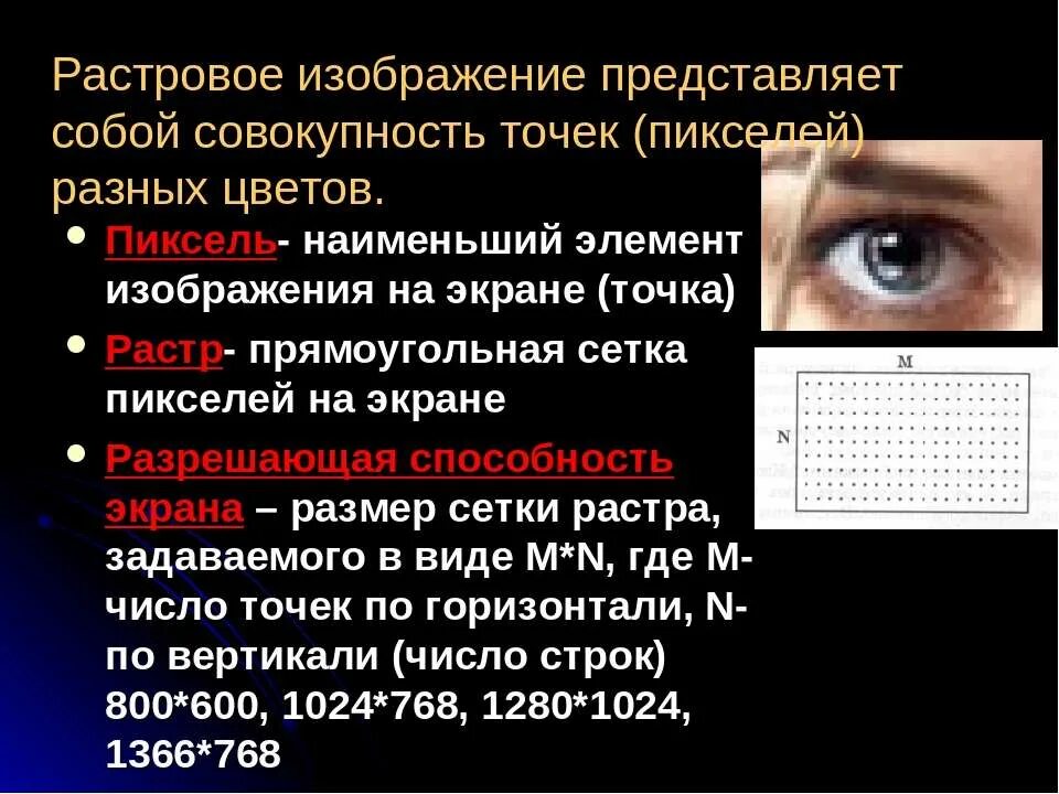 Наименьшим элементом поверхности. Наименьший элемент изображения на экране. Сетка растра. Монитор растровое изображение. Разрешающая способность растра.