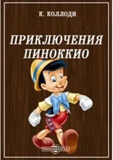 Коллоди приключения пиноккио читать