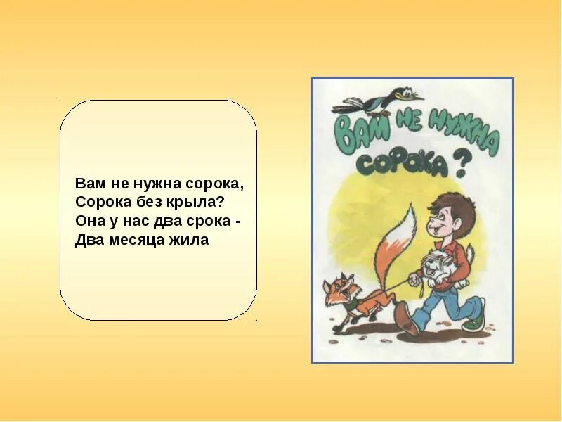 Вам не нужна сорока. Барто вам не нужна сорока. Вам не нужна сорока сорока без крыла. Друзей крыльев без что